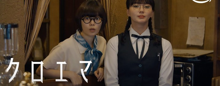 Kuroema (live-action)