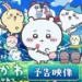 Filme de Chiikawa: trailer revela elenco e tema de abertura — Radiata Animes